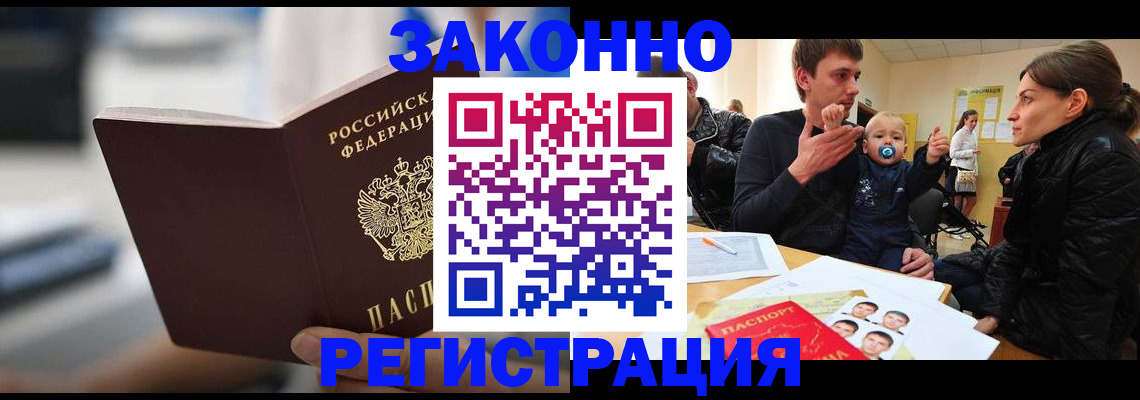 прописка для работы в Братске